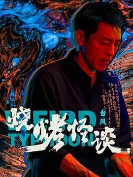 使徒行者2在线观看